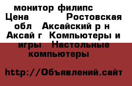 монитор филипс 17S › Цена ­ 1 100 - Ростовская обл., Аксайский р-н, Аксай г. Компьютеры и игры » Настольные компьютеры   